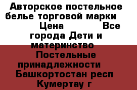 Авторское постельное белье торговой марки “DooDoo“ › Цена ­ 5 990 - Все города Дети и материнство » Постельные принадлежности   . Башкортостан респ.,Кумертау г.